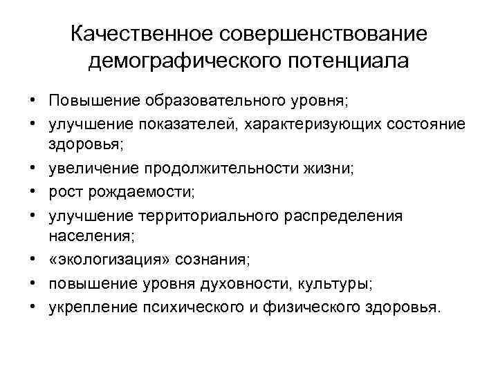 Качественное совершенствование демографического потенциала • Повышение образовательного уровня; • улучшение показателей, характеризующих состояние здоровья;