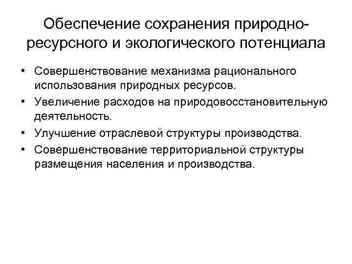 Обеспечение сохранения природноресурсного и экологического потенциала • Совершенствование механизма рационального использования природных ресурсов. •