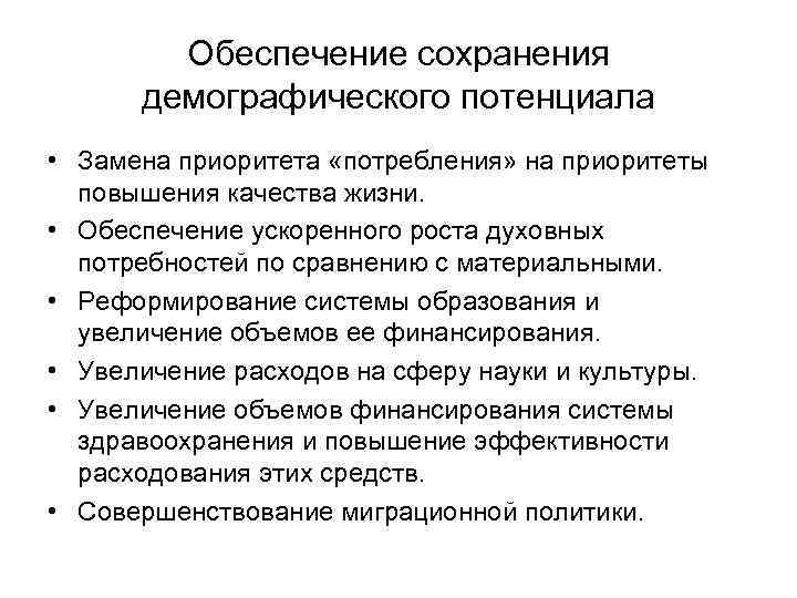 Обеспечение сохранения демографического потенциала • Замена приоритета «потребления» на приоритеты повышения качества жизни. •