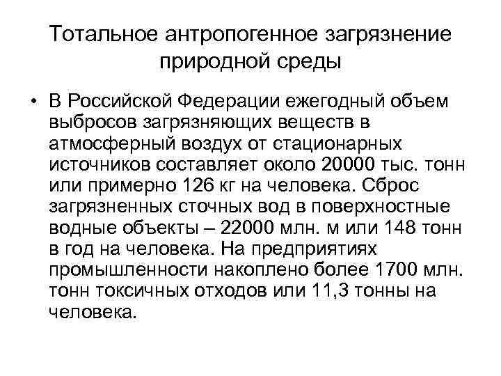Тотальное антропогенное загрязнение природной среды • В Российской Федерации ежегодный объем выбросов загрязняющих веществ