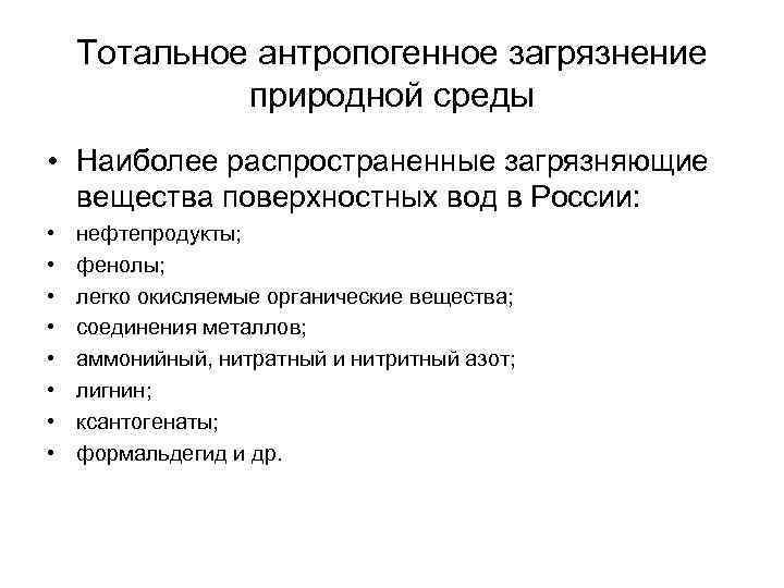 Тотальное антропогенное загрязнение природной среды • Наиболее распространенные загрязняющие вещества поверхностных вод в России: