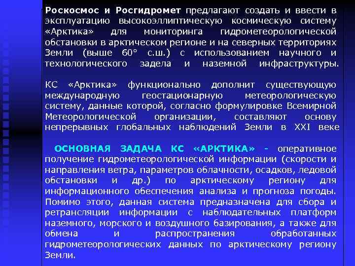 Роскосмос и Росгидромет предлагают создать и ввести в эксплуатацию высокоэллиптическую космическую систему «Арктика» для