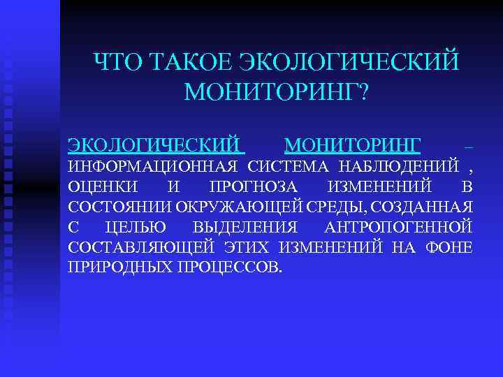 ЧТО ТАКОЕ ЭКОЛОГИЧЕСКИЙ МОНИТОРИНГ? ЭКОЛОГИЧЕСКИЙ МОНИТОРИНГ – ИНФОРМАЦИОННАЯ СИСТЕМА НАБЛЮДЕНИЙ , ОЦЕНКИ И ПРОГНОЗА