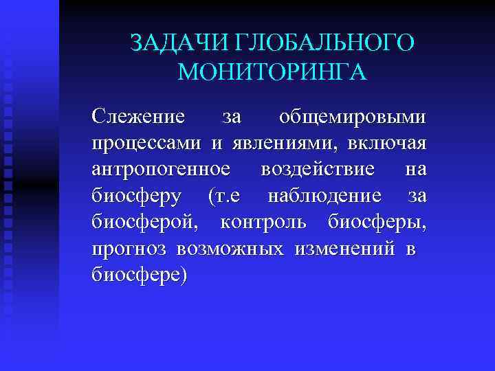 ЗАДАЧИ ГЛОБАЛЬНОГО МОНИТОРИНГА Слежение за общемировыми процессами и явлениями, включая антропогенное воздействие на биосферу