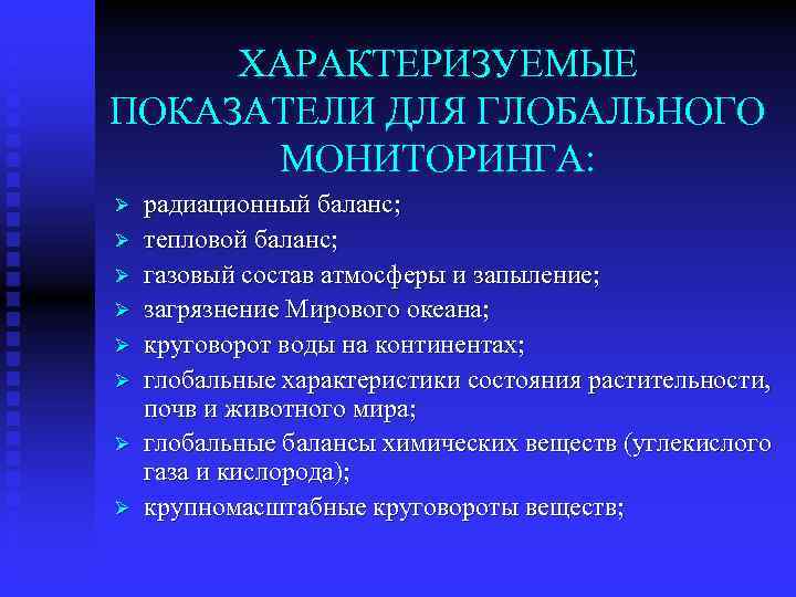 ХАРАКТЕРИЗУЕМЫЕ ПОКАЗАТЕЛИ ДЛЯ ГЛОБАЛЬНОГО МОНИТОРИНГА: Ø Ø Ø Ø радиационный баланс; тепловой баланс; газовый
