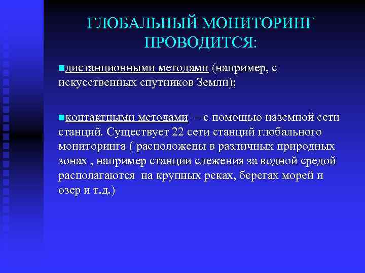 ГЛОБАЛЬНЫЙ МОНИТОРИНГ ПРОВОДИТСЯ: nдистанционными методами (например, с искусственных спутников Земли); nконтактными методами – с