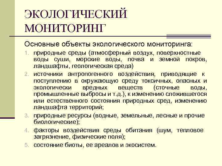 ЭКОЛОГИЧЕСКИЙ МОНИТОРИНГ Основные объекты экологического мониторинга: 1. природные среды (атмосферный воздух, поверхностные 2. 3.