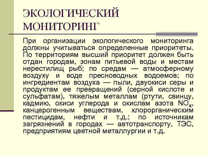 ЭКОЛОГИЧЕСКИЙ МОНИТОРИНГ При организации экологического мониторинга должны учитываться определенные приоритеты. По территориям высший приоритет