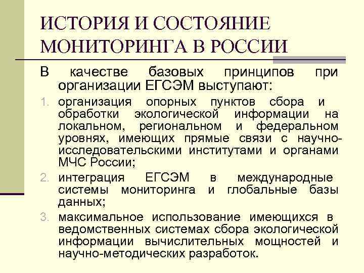 ИСТОРИЯ И СОСТОЯНИЕ МОНИТОРИНГА В РОССИИ В качестве базовых принципов организации ЕГСЭМ выступают: 1.