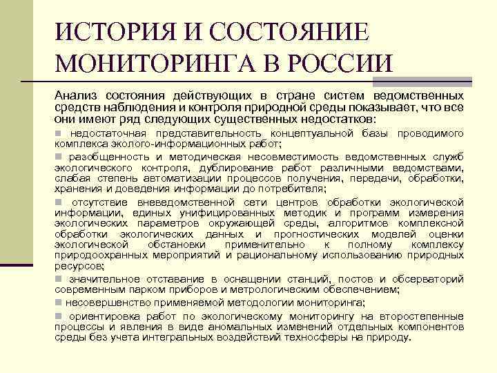 ИСТОРИЯ И СОСТОЯНИЕ МОНИТОРИНГА В РОССИИ Анализ состояния действующих в стране систем ведомственных средств