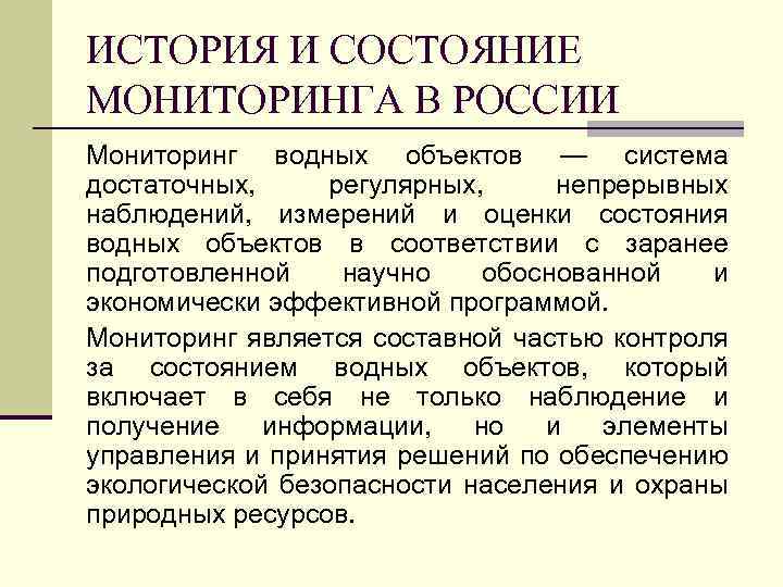 ИСТОРИЯ И СОСТОЯНИЕ МОНИТОРИНГА В РОССИИ Мониторинг водных объектов — система достаточных, регулярных, непрерывных