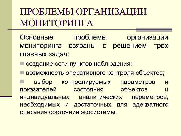 ПРОБЛЕМЫ ОРГАНИЗАЦИИ МОНИТОРИНГА Основные проблемы организации мониторинга связаны с решением трех главных задач: n