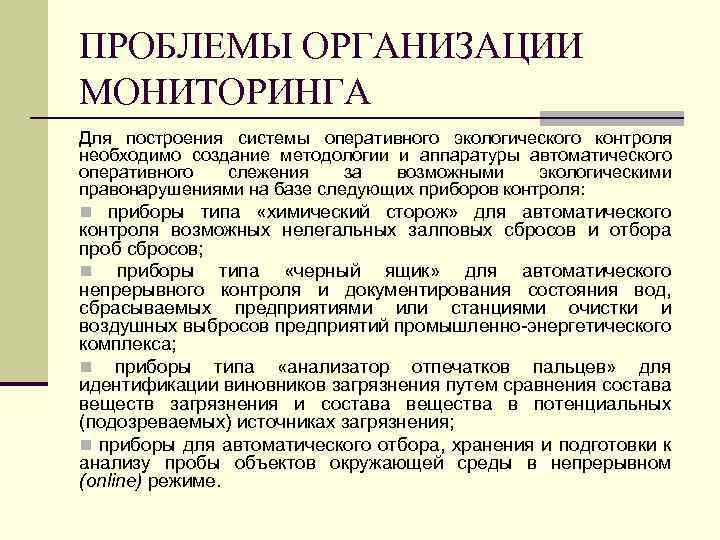 ПРОБЛЕМЫ ОРГАНИЗАЦИИ МОНИТОРИНГА Для построения системы оперативного экологического контроля необходимо создание методологии и аппаратуры