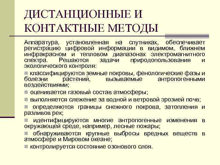 ДИСТАНЦИОННЫЕ И КОНТАКТНЫЕ МЕТОДЫ Аппаратура, установленная на спутниках, обеспечивает регистрацию цифровой информации в видимом,