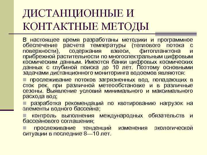 ДИСТАНЦИОННЫЕ И КОНТАКТНЫЕ МЕТОДЫ В настоящее время разработаны методики и программное обеспечение расчета температуры