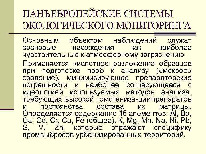 ПАНЪЕВРОПЕЙСКИЕ СИСТЕМЫ ЭКОЛОГИЧЕСКОГО МОНИТОРИНГА Основным объектом наблюдений служат сосновые насаждения как наиболее чувствительные к