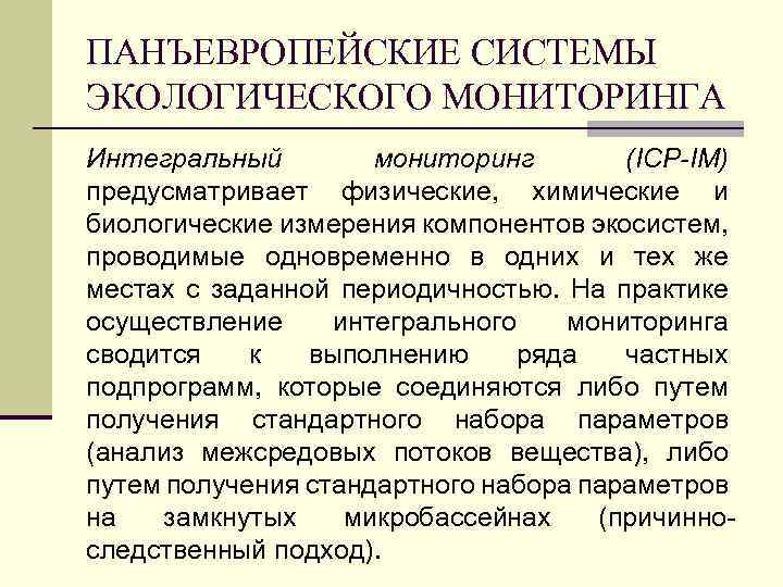 ПАНЪЕВРОПЕЙСКИЕ СИСТЕМЫ ЭКОЛОГИЧЕСКОГО МОНИТОРИНГА Интегральный мониторинг (ICP-IM) предусматривает физические, химические и биологические измерения компонентов
