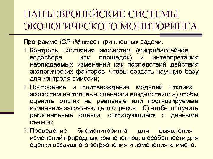 ПАНЪЕВРОПЕЙСКИЕ СИСТЕМЫ ЭКОЛОГИЧЕСКОГО МОНИТОРИНГА Программа ICP-IM имеет три главных задачи: 1. Контроль состояния экосистем