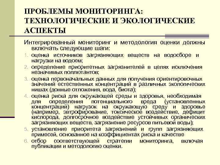 ПРОБЛЕМЫ МОНИТОРИНГА: ТЕХНОЛОГИЧЕСКИЕ И ЭКОЛОГИЧЕСКИЕ АСПЕКТЫ Интегрированный мониторинг и методология оценки должны включать следующие