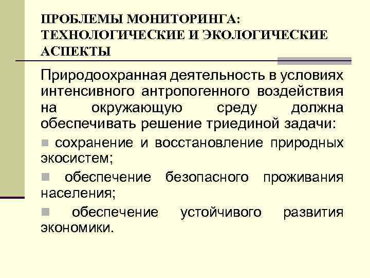 ПРОБЛЕМЫ МОНИТОРИНГА: ТЕХНОЛОГИЧЕСКИЕ И ЭКОЛОГИЧЕСКИЕ АСПЕКТЫ Природоохранная деятельность в условиях интенсивного антропогенного воздействия на