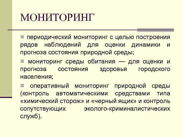 МОНИТОРИНГ n периодический мониторинг с целью построения рядов наблюдений для оценки динамики и прогноза