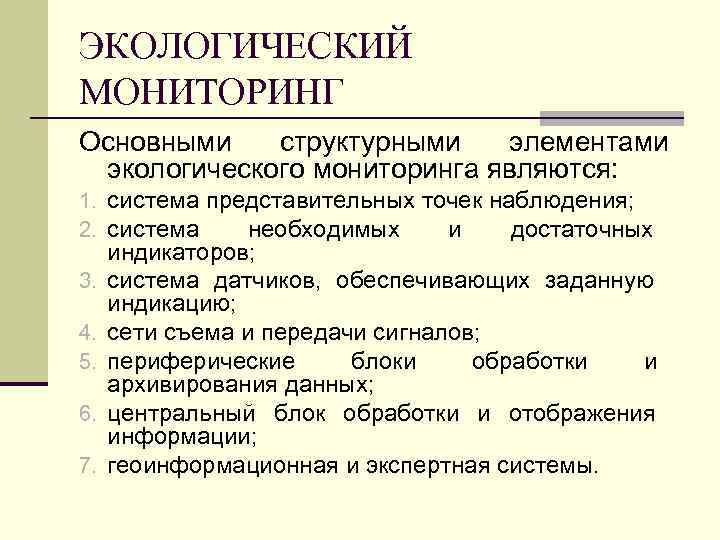 ЭКОЛОГИЧЕСКИЙ МОНИТОРИНГ Основными структурными элементами экологического мониторинга являются: 1. система представительных точек наблюдения; 2.
