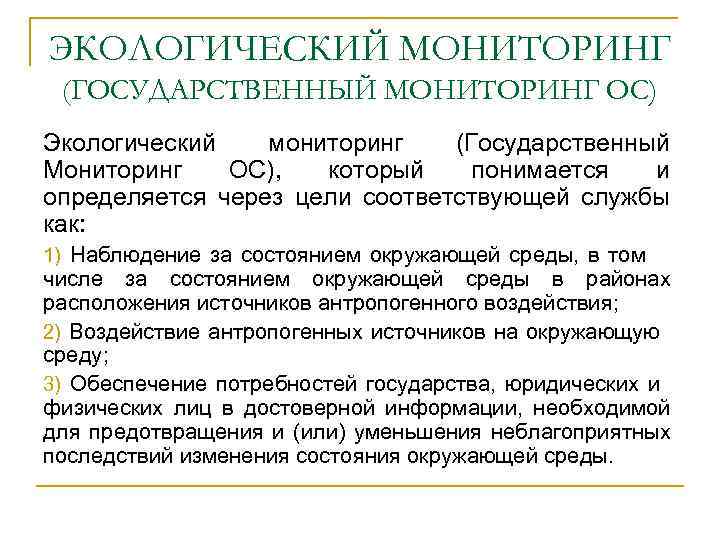 Задачи экологического мониторинга. Государственный экологический мониторинг. Цели экологического мониторинга. Основные задачи мониторинга окружающей среды. Государственный экологический мониторинг презентация.