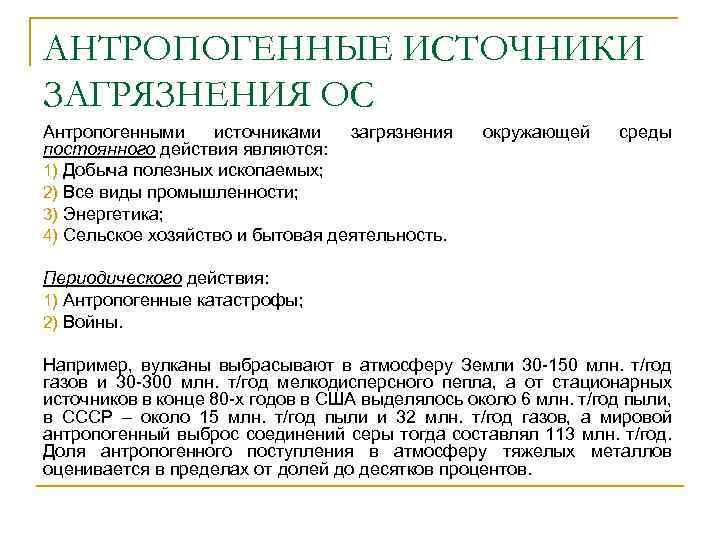 АНТРОПОГЕННЫЕ ИСТОЧНИКИ ЗАГРЯЗНЕНИЯ ОС Антропогенными источниками загрязнения постоянного действия являются: 1) Добыча полезных ископаемых;