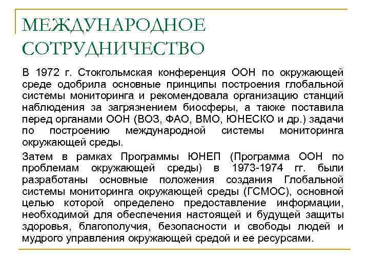 МЕЖДУНАРОДНОЕ СОТРУДНИЧЕСТВО В 1972 г. Стокгольмская конференция ООН по окружающей среде одобрила основные принципы