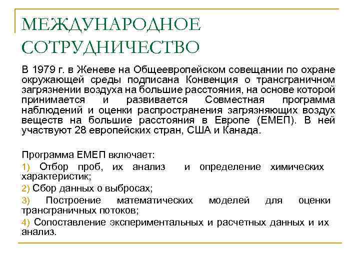 МЕЖДУНАРОДНОЕ СОТРУДНИЧЕСТВО В 1979 г. в Женеве на Общеевропейском совещании по охране окружающей среды