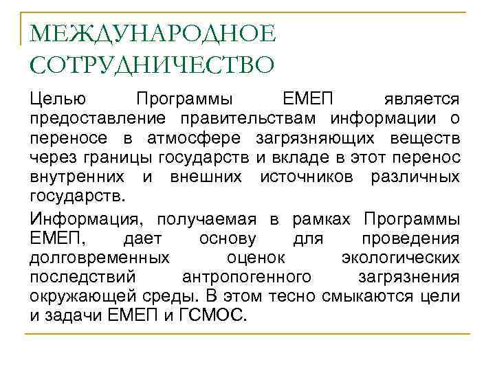 МЕЖДУНАРОДНОЕ СОТРУДНИЧЕСТВО Целью Программы ЕМЕП является предоставление правительствам информации о переносе в атмосфере загрязняющих