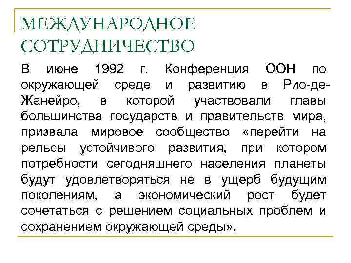 МЕЖДУНАРОДНОЕ СОТРУДНИЧЕСТВО В июне 1992 г. Конференция ООН по окружающей среде и развитию в