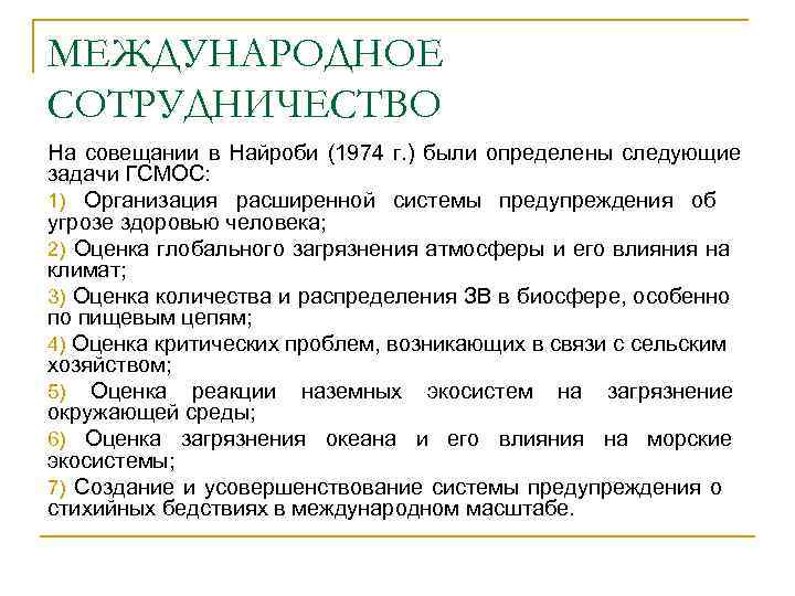 МЕЖДУНАРОДНОЕ СОТРУДНИЧЕСТВО На совещании в Найроби (1974 г. ) были определены следующие задачи ГСМОС: