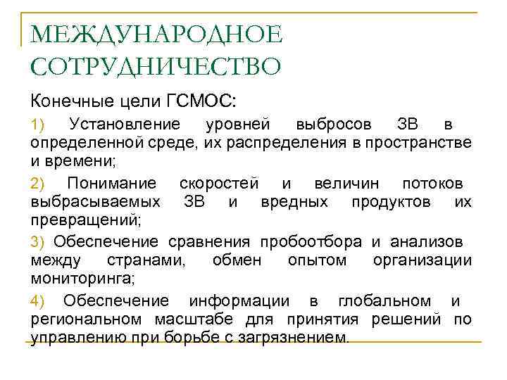 МЕЖДУНАРОДНОЕ СОТРУДНИЧЕСТВО Конечные цели ГСМОС: Установление уровней выбросов ЗВ в определенной среде, их распределения