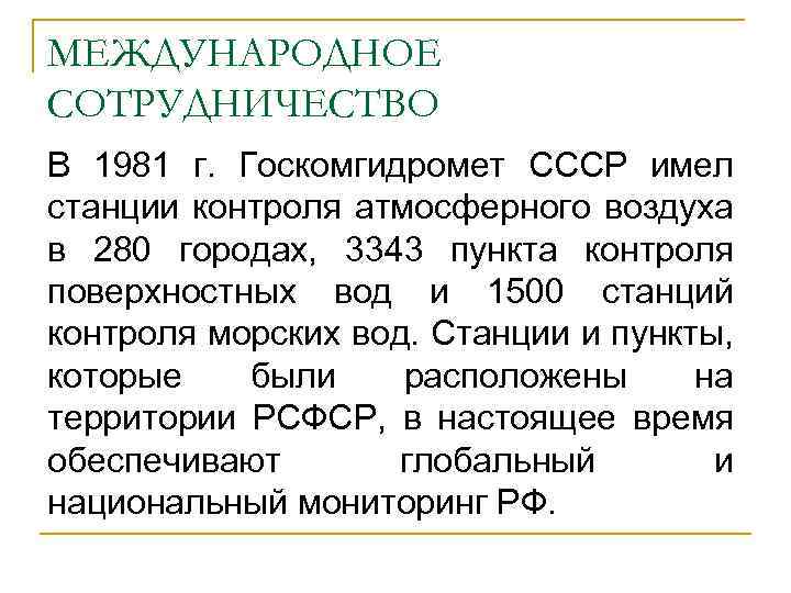 МЕЖДУНАРОДНОЕ СОТРУДНИЧЕСТВО В 1981 г. Госкомгидромет СССР имел станции контроля атмосферного воздуха в 280