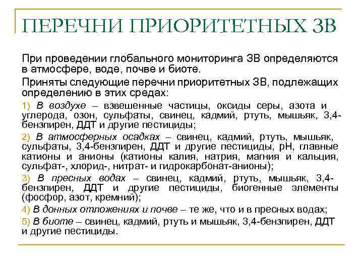 ПЕРЕЧНИ ПРИОРИТЕТНЫХ ЗВ При проведении глобального мониторинга ЗВ определяются в атмосфере, воде, почве и