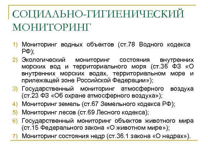 СОЦИАЛЬНО-ГИГИЕНИЧЕСКИЙ МОНИТОРИНГ 1) Мониторинг водных объектов (ст. 78 Водного кодекса 2) 3) 4) 5)