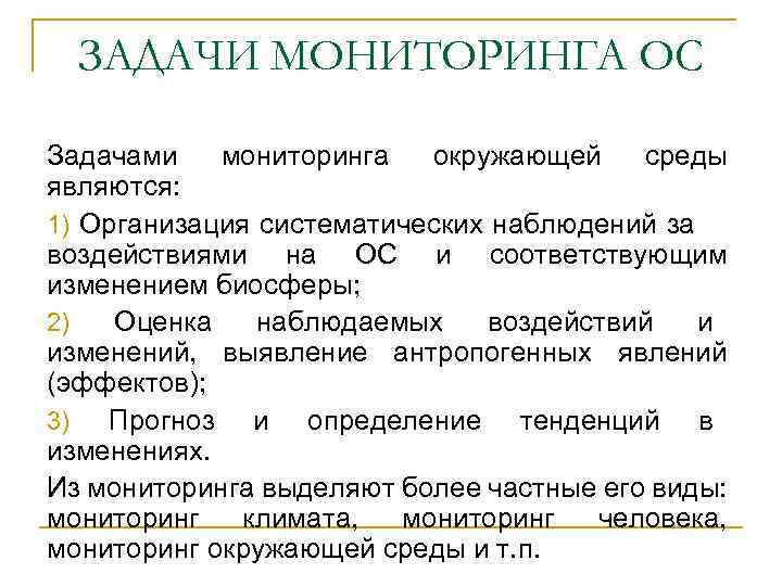 ЗАДАЧИ МОНИТОРИНГА ОС Задачами мониторинга окружающей среды являются: 1) Организация систематических наблюдений за воздействиями
