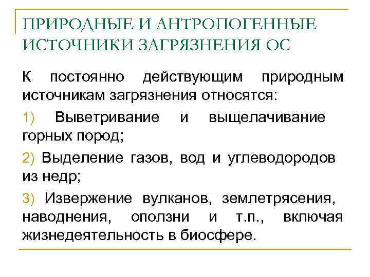 ПРИРОДНЫЕ И АНТРОПОГЕННЫЕ ИСТОЧНИКИ ЗАГРЯЗНЕНИЯ ОС К постоянно действующим природным источникам загрязнения относятся: 1)