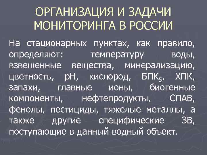 ОРГАНИЗАЦИЯ И ЗАДАЧИ МОНИТОРИНГА В РОССИИ На стационарных пунктах, как правило, определяют: температуру воды,