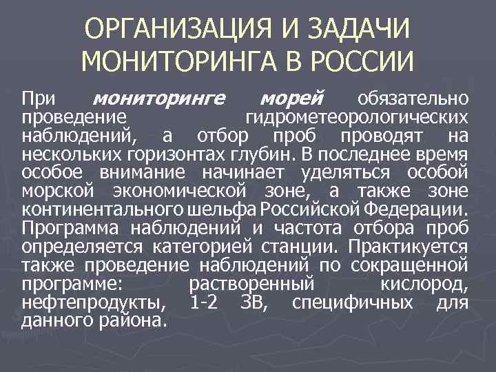 ОРГАНИЗАЦИЯ И ЗАДАЧИ МОНИТОРИНГА В РОССИИ При мониторинге морей обязательно проведение гидрометеорологических наблюдений, а
