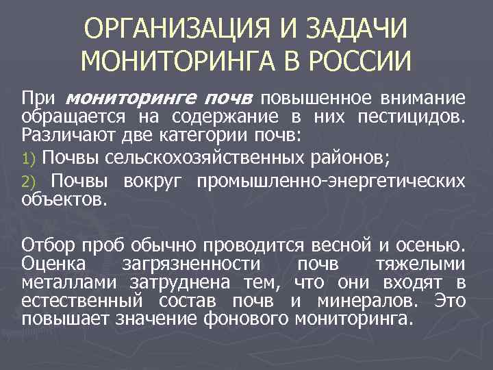 ОРГАНИЗАЦИЯ И ЗАДАЧИ МОНИТОРИНГА В РОССИИ При мониторинге почв повышенное внимание обращается на содержание