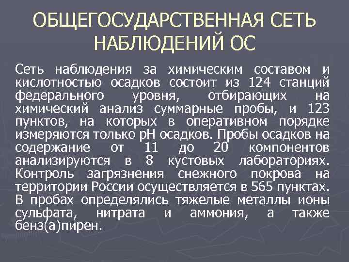 ОБЩЕГОСУДАРСТВЕННАЯ СЕТЬ НАБЛЮДЕНИЙ ОС Сеть наблюдения за химическим составом и кислотностью осадков состоит из