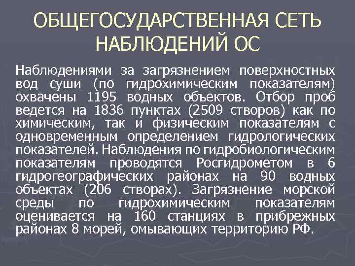 ОБЩЕГОСУДАРСТВЕННАЯ СЕТЬ НАБЛЮДЕНИЙ ОС Наблюдениями за загрязнением поверхностных вод суши (по гидрохимическим показателям) охвачены