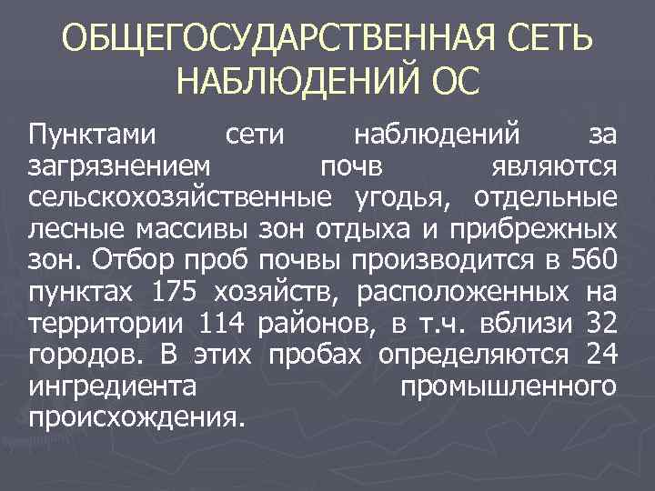 ОБЩЕГОСУДАРСТВЕННАЯ СЕТЬ НАБЛЮДЕНИЙ ОС Пунктами сети наблюдений за загрязнением почв являются сельскохозяйственные угодья, отдельные