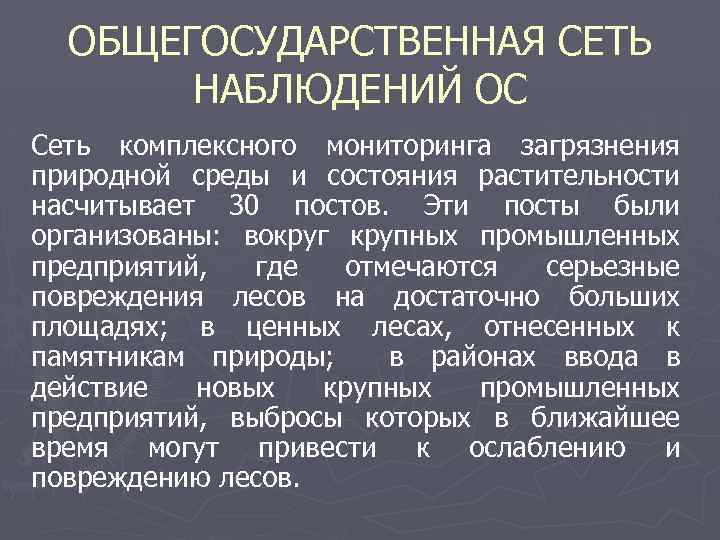 ОБЩЕГОСУДАРСТВЕННАЯ СЕТЬ НАБЛЮДЕНИЙ ОС Сеть комплексного мониторинга загрязнения природной среды и состояния растительности насчитывает