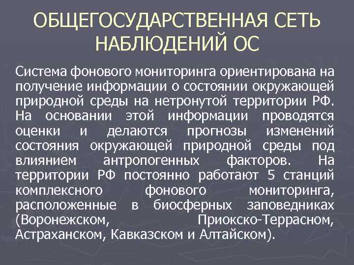 ОБЩЕГОСУДАРСТВЕННАЯ СЕТЬ НАБЛЮДЕНИЙ ОС Система фонового мониторинга ориентирована на получение информации о состоянии окружающей