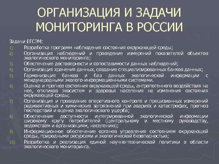 ОРГАНИЗАЦИЯ И ЗАДАЧИ МОНИТОРИНГА В РОССИИ Задачи ЕГСЭМ: 1) Разработка программ наблюдения состояния окружающей
