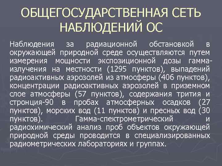 ОБЩЕГОСУДАРСТВЕННАЯ СЕТЬ НАБЛЮДЕНИЙ ОС Наблюдения за радиационной обстановкой в окружающей природной среде осуществляются путем