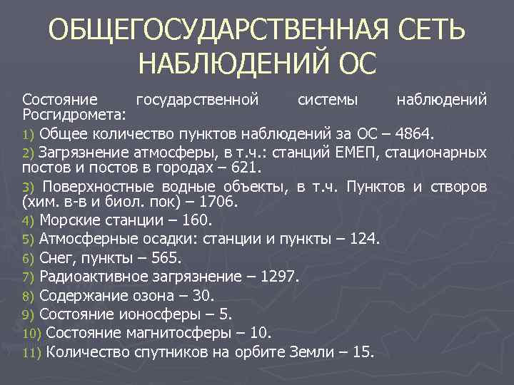ОБЩЕГОСУДАРСТВЕННАЯ СЕТЬ НАБЛЮДЕНИЙ ОС Состояние государственной системы наблюдений Росгидромета: 1) Общее количество пунктов наблюдений